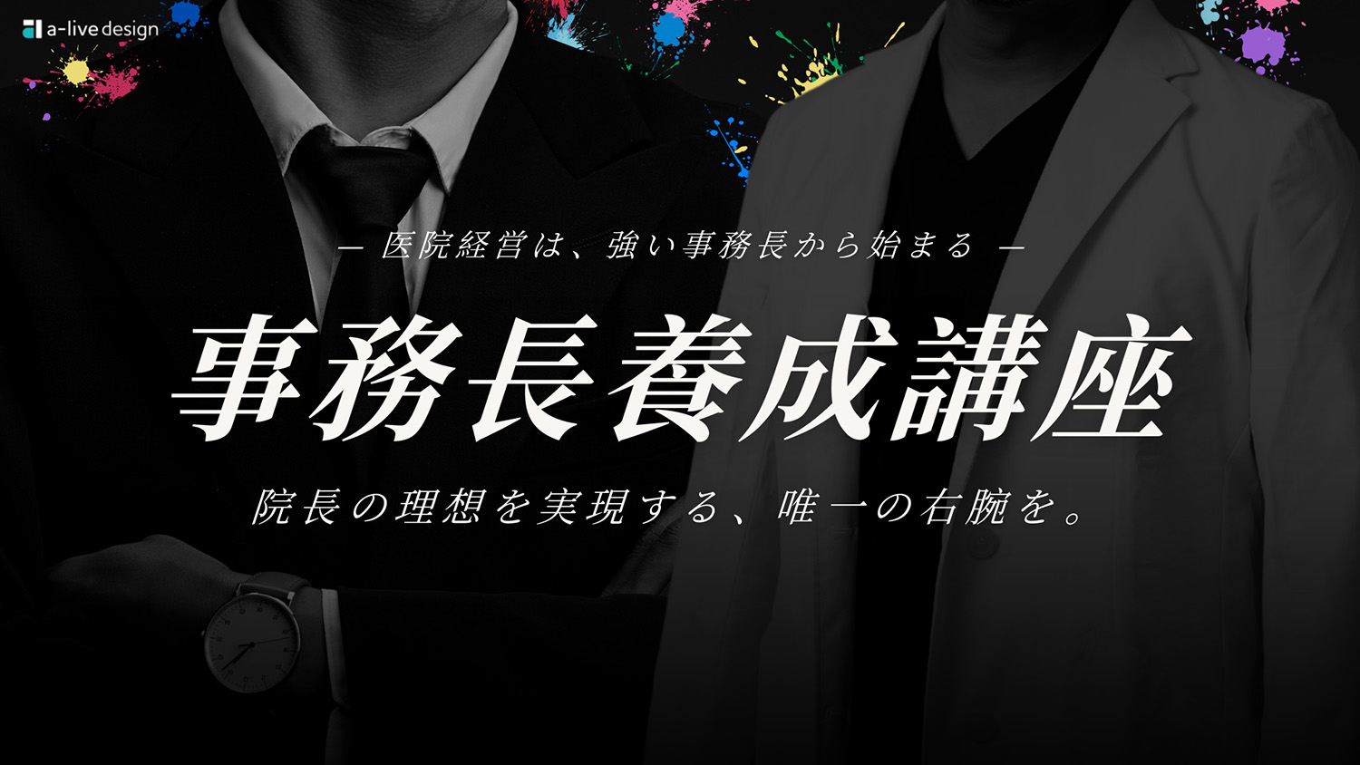 事務長塾について