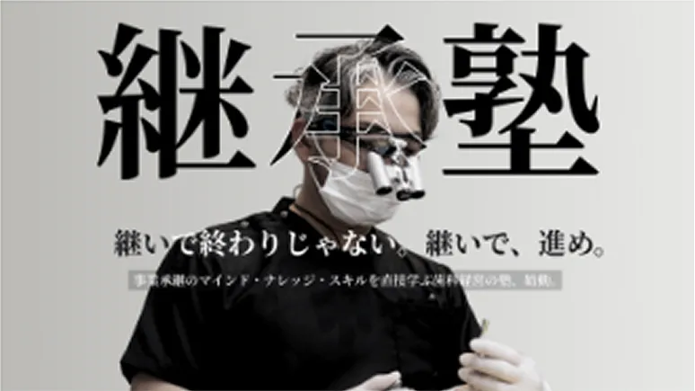 単なる「事業承継」ではなく、想いと覚悟を継ぎ、未来を設計するための6ヶ月集中プログラム