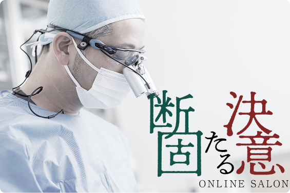 山田優貴オンラインサロン ”断固たる決意”