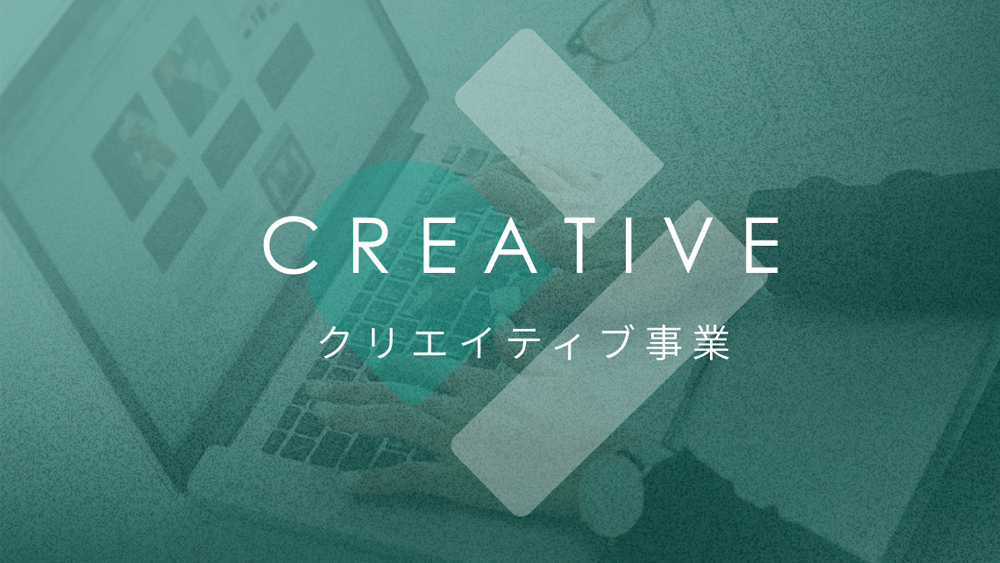 クリエイティブについて